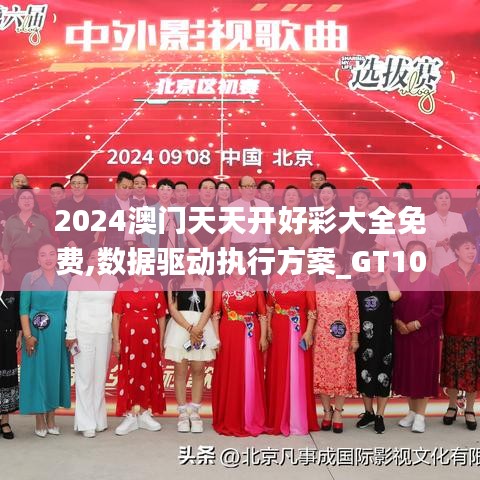 2024澳门天天开好彩大全免费,数据驱动执行方案_GT10.561