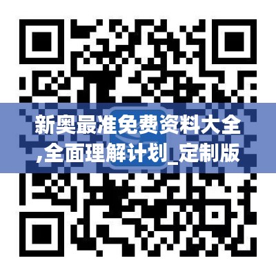 新奥最准免费资料大全,全面理解计划_定制版7.827