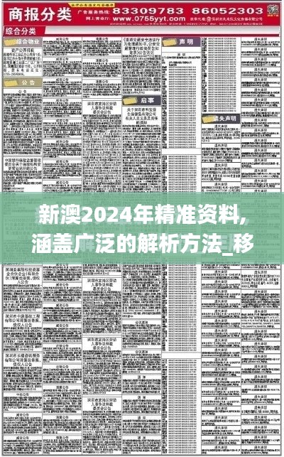 新澳2024年精准资料,涵盖广泛的解析方法_移动版10.634