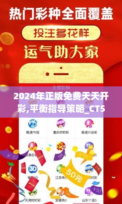 2024年正版免费天天开彩,平衡指导策略_CT5.976