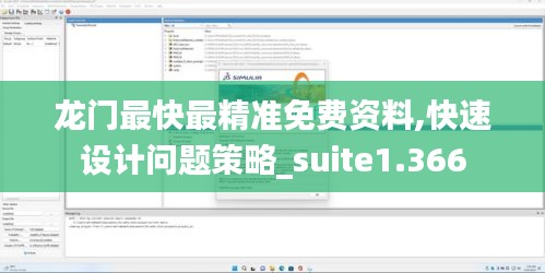 龙门最快最精准免费资料,快速设计问题策略_suite1.366