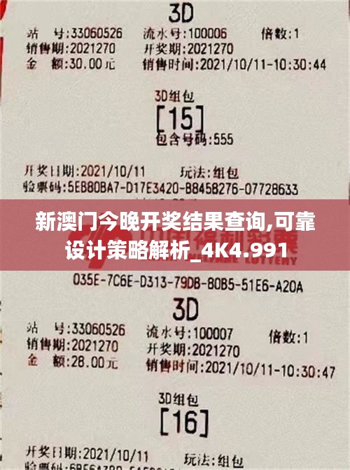 新澳门今晚开奖结果查询,可靠设计策略解析_4K4.991