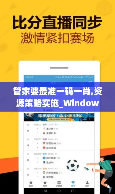 管家婆最准一码一肖,资源策略实施_Windows11.931