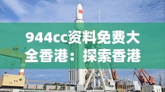 944cc资料免费大全香港：探索香港信息海洋的导航灯塔