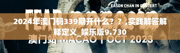 2024年澳门码339期开什么？？,实践解答解释定义_娱乐版9.730