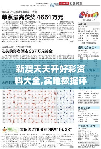 新澳天天开好彩资料大全,实地数据评估解析_基础版5.398