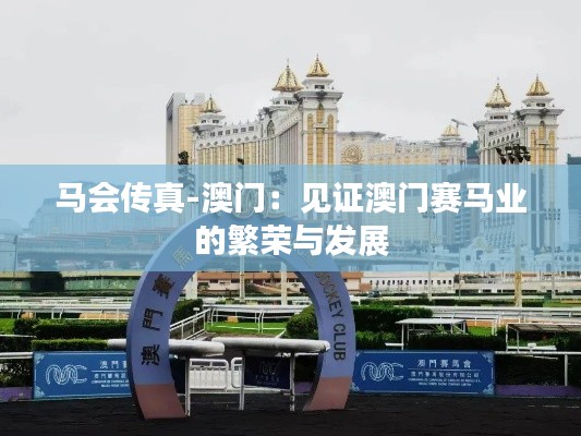 马会传真-澳门：见证澳门赛马业的繁荣与发展