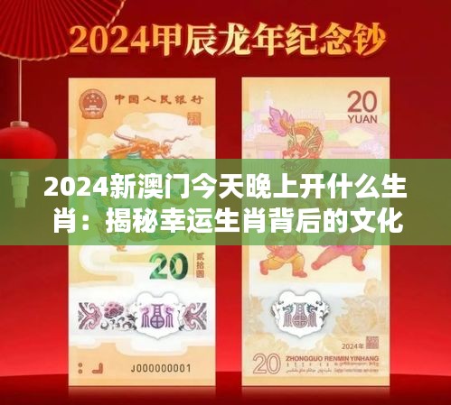 2024新澳门今天晚上开什么生肖：揭秘幸运生肖背后的文化与神话