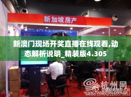 新澳门现场开奖直播在线观看,动态解析说明_精装版4.305