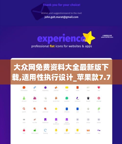 大众网免费资料大全最新版下载,适用性执行设计_苹果款7.720