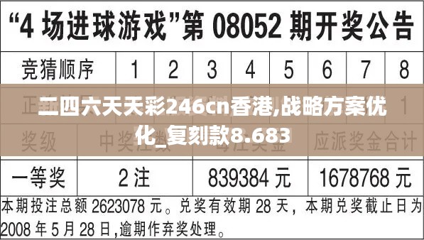 二四六天天彩246cn香港,战略方案优化_复刻款8.683