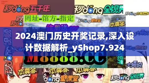 2024澳门历史开奖记录,深入设计数据解析_yShop7.924