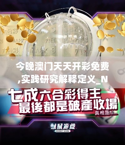 今晚澳门天天开彩免费,实践研究解释定义_N版5.148