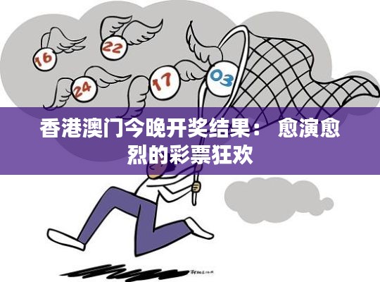 香港澳门今晚开奖结果： 愈演愈烈的彩票狂欢