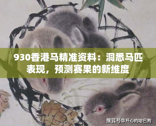 930香港马精准资料：洞悉马匹表现，预测赛果的新维度