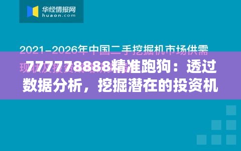 777778888精准跑狗：透过数据分析，挖掘潜在的投资机遇