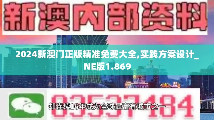 2024新澳门正版精准免费大全,实践方案设计_NE版1.869