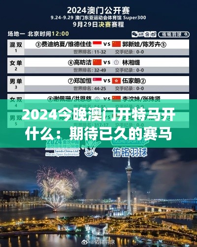 2024今晚澳门开特马开什么：期待已久的赛马盛事终于来临