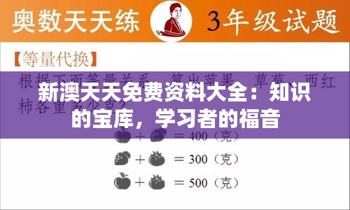 新澳天天免费资料大全：知识的宝库，学习者的福音