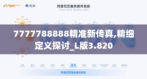 7777788888精准新传真,精细定义探讨_L版3.820