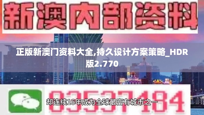 正版新澳门资料大全,持久设计方案策略_HDR版2.770