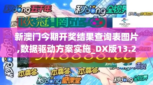新澳门今期开奖结果查询表图片,数据驱动方案实施_DX版13.211