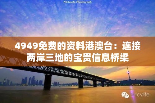 4949免费的资料港澳台：连接两岸三地的宝贵信息桥梁