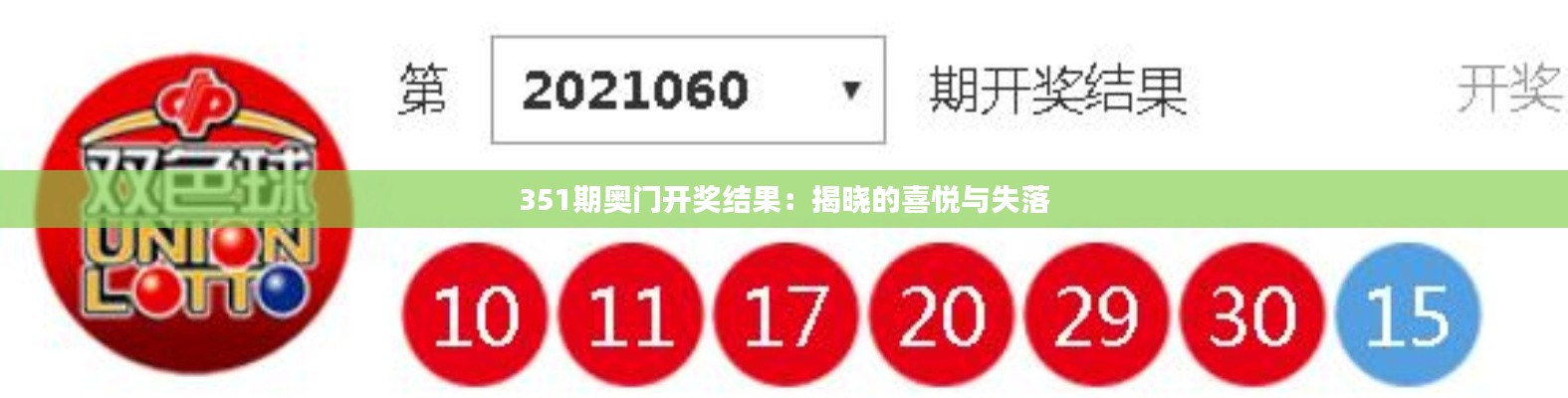 351期奥门开奖结果：揭晓的喜悦与失落