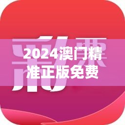 2024澳门精准正版免费＂：澳门精准正版的承诺，免费背后的真实价值与服务提升