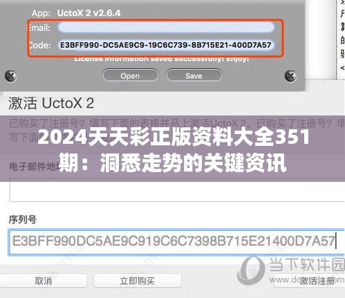 2024天天彩正版资料大全351期：洞悉走势的关键资讯