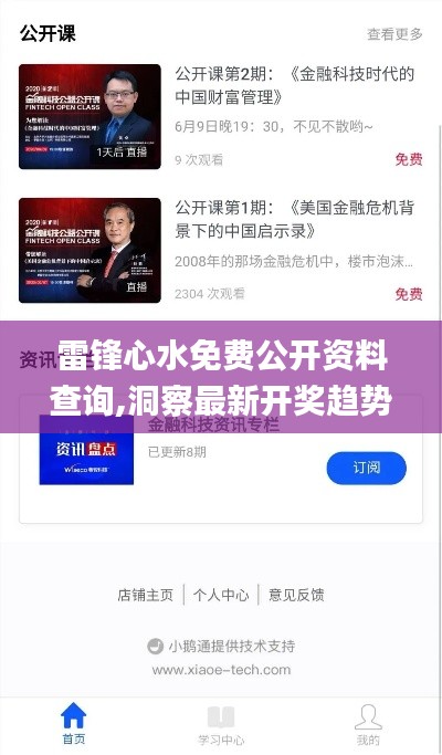 雷锋心水免费公开资料查询,洞察最新开奖趋势_X版3.635