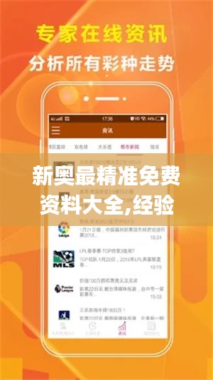 新奥最精准免费资料大全,经验分享解答落实_Ultra8.579