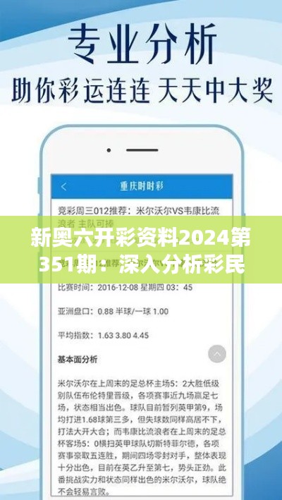 新奥六开彩资料2024第351期：深入分析彩民的新宝典