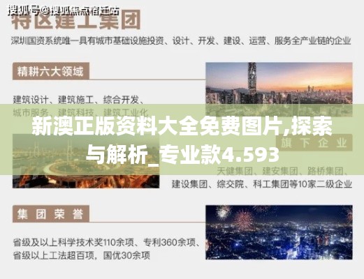 新澳正版资料大全免费图片,探索与解析_专业款4.593