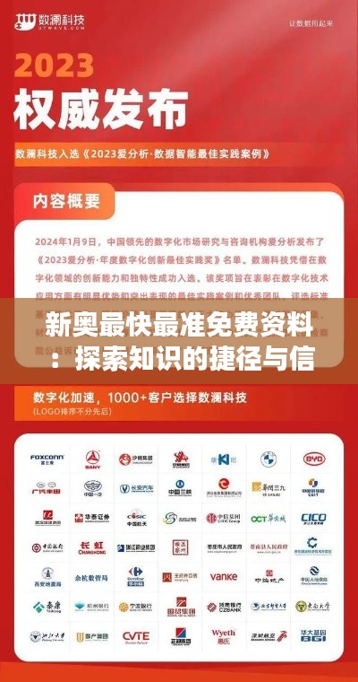 新奥最快最准免费资料：探索知识的捷径与信息获取的革新