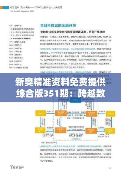 新奥精准资料免费提供综合版351期：跨越数字鸿沟的桥梁