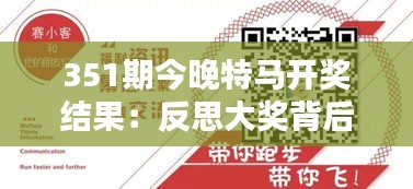 351期今晚特马开奖结果：反思大奖背后的辛勤付出与坚持
