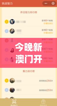 今晚新澳门开奖结果查询9+：数字游戏背后的策略与智慧