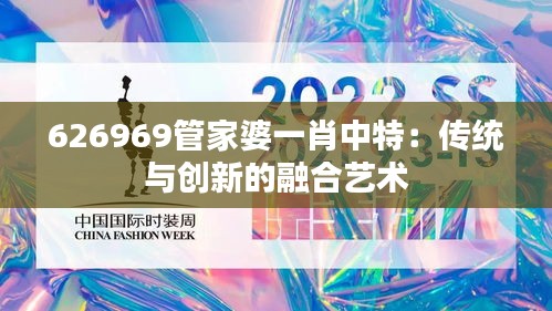 626969管家婆一肖中特：传统与创新的融合艺术