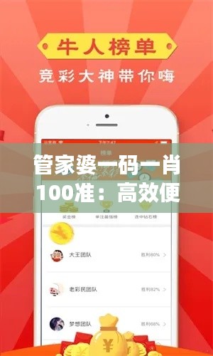 管家婆一码一肖100准：高效便捷的秘诀，生活助手的优化升级