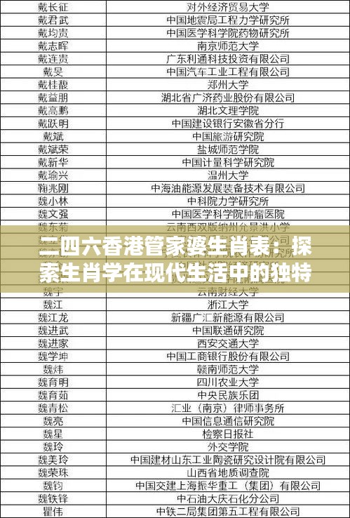二四六香港管家婆生肖表：探索生肖学在现代生活中的独特魅力和指导意义