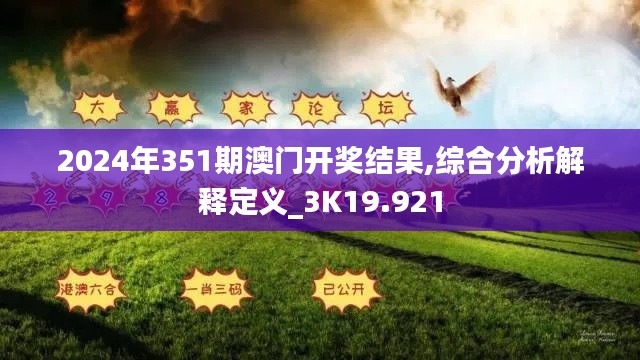 2024年351期澳门开奖结果,综合分析解释定义_3K19.921