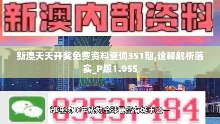 新澳天天开奖免费资料查询351期,诠释解析落实_P版1.955