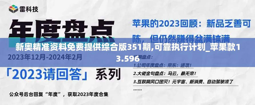 新奥精准资料免费提供综合版351期,可靠执行计划_苹果款13.596