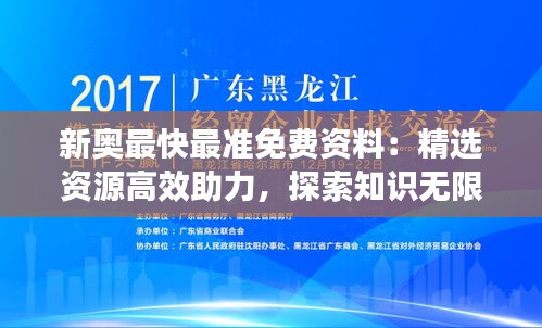 新奥最快最准免费资料：精选资源高效助力，探索知识无限可能