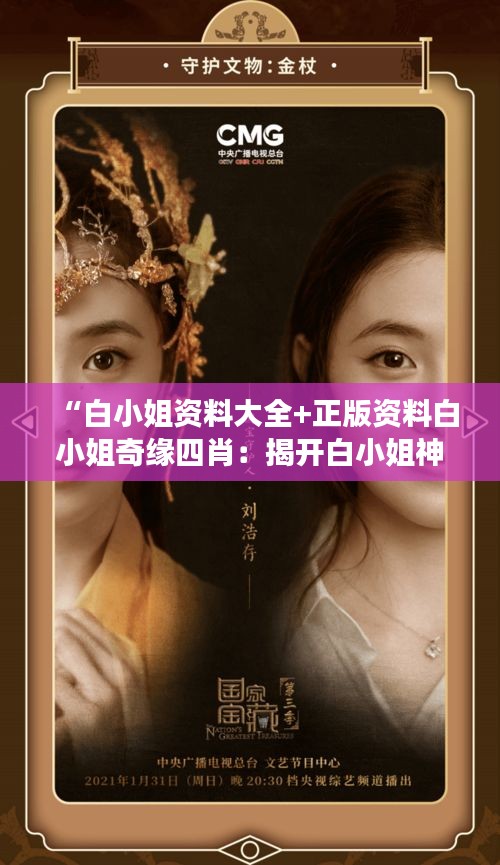 “白小姐资料大全+正版资料白小姐奇缘四肖：揭开白小姐神秘面纱的艺术之旅”