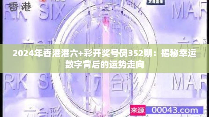 2024年香港港六+彩开奖号码352期：揭秘幸运数字背后的运势走向