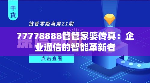 77778888管管家婆传真：企业通信的智能革新者