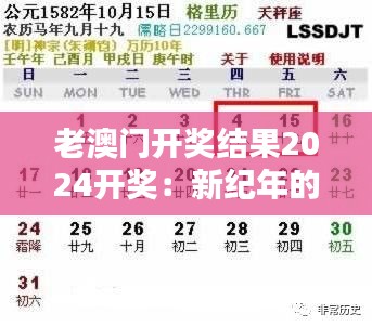 老澳门开奖结果2024开奖：新纪年的期盼与旧恋情的回响