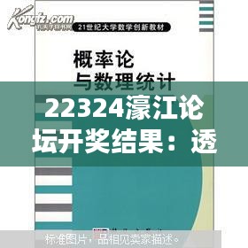 22324濠江论坛开奖结果：透视开奖背后的统计学与概率论
